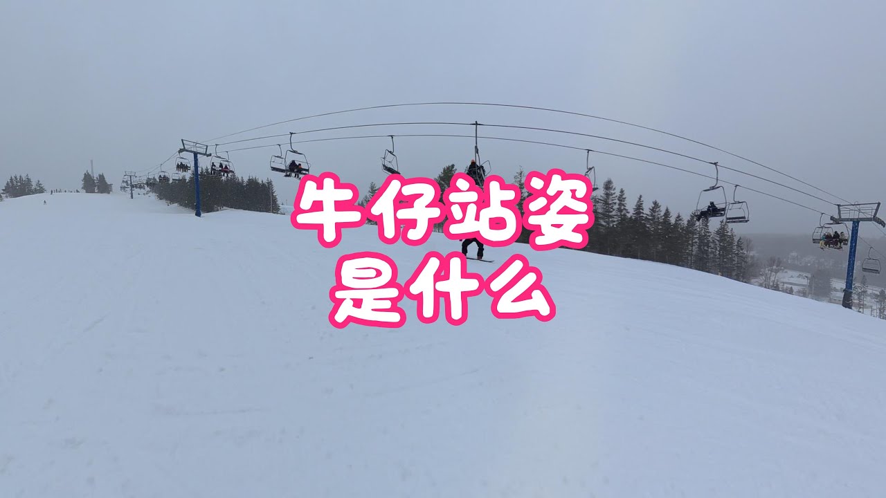为什么牛仔站姿可以提高稳定性？