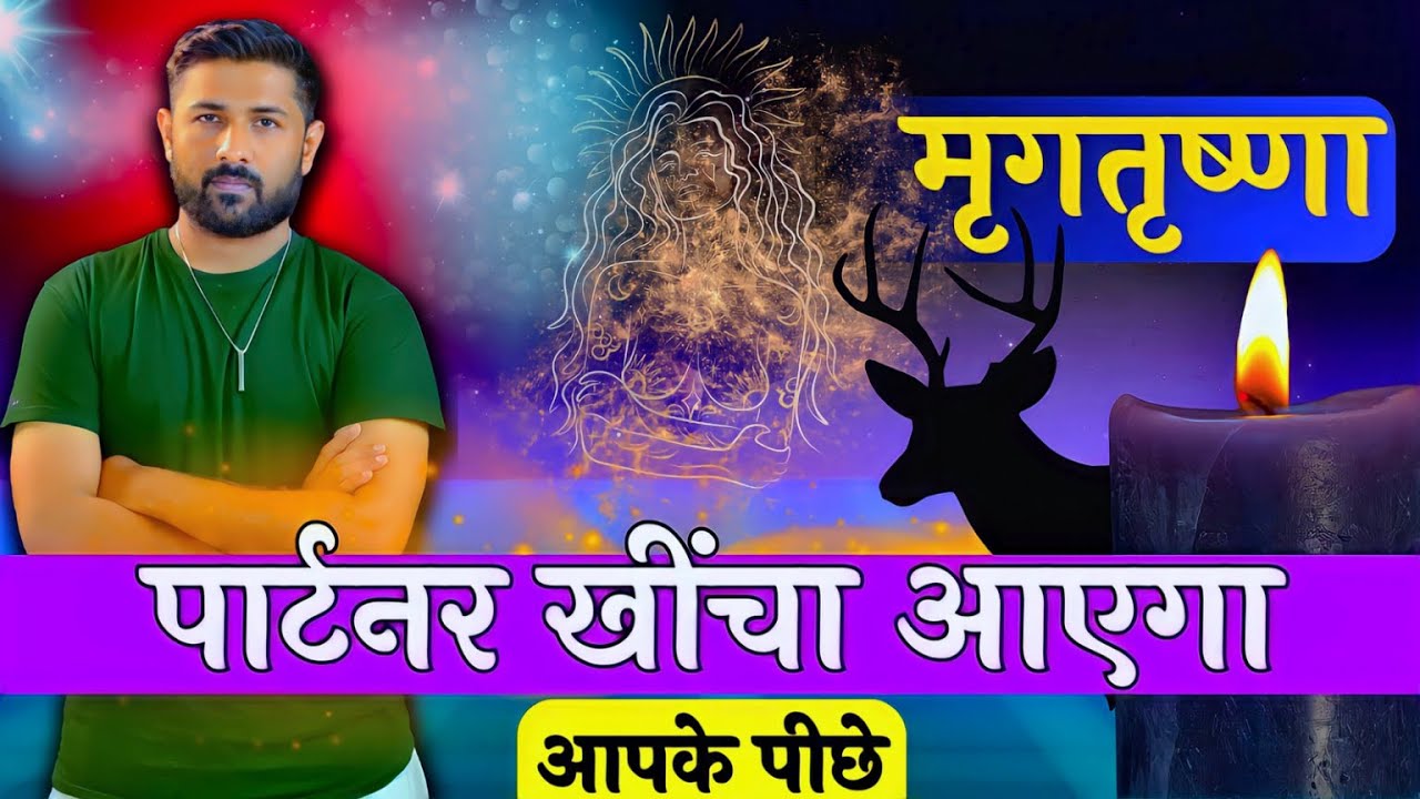Partner Apke Pichhe Khincha Ayega – | Mrugtrushna Theory | Jogal Raja Relationship Advice