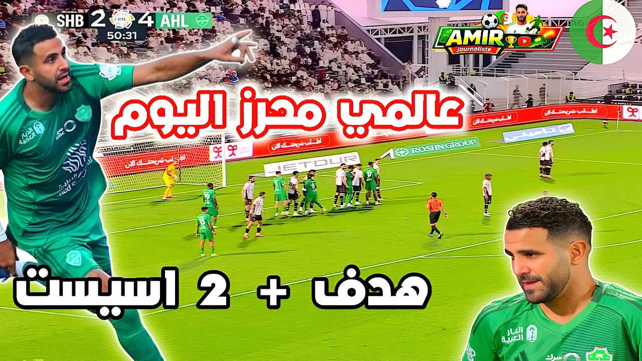 شاهد هدف واسيست رياض محرز اليوم عالمي محرز اليوم |هدف رياض محرز اليوم |محرز ضد الشباب اليوم 
