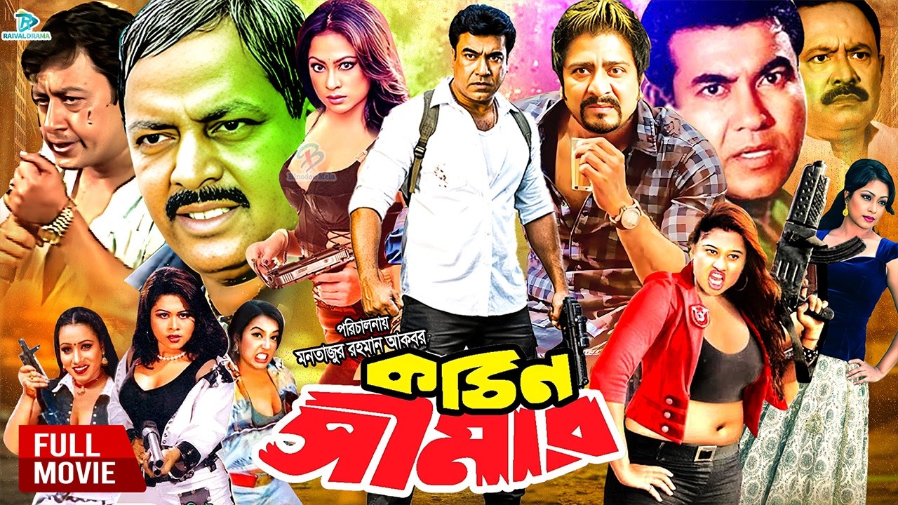 Kothin Simar ( কঠিন সীমার ) #BanglaActionMovie | Manna | Popy | Amit Hasan | Moyuri | Dipjol