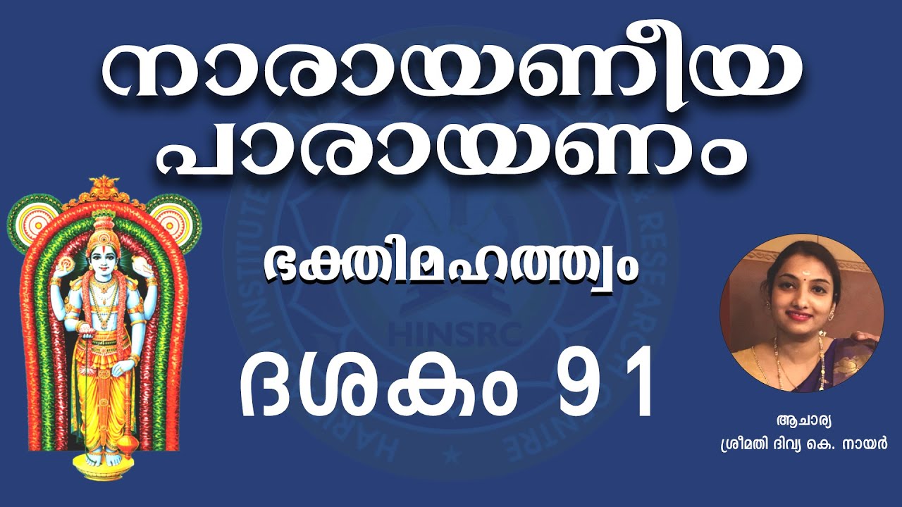Dasakam 91 || Narayaneeyam Parayanam #narayaneeyam #dasakam91 #hinsrc