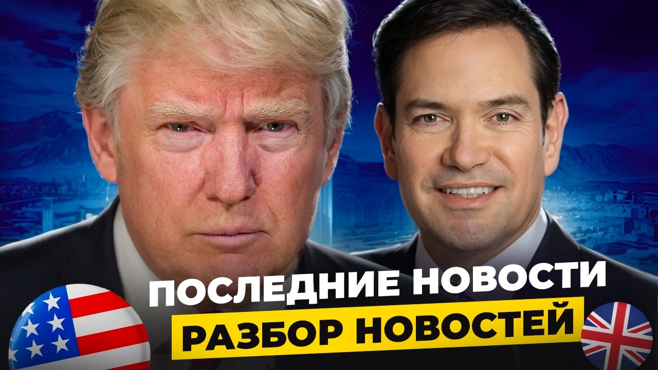 США и Иран. Последние НОВОСТИ - Тренируем АНГЛИЙСКИЙ СЛУХ