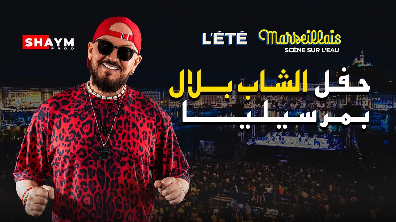 Cheb Bilal - Live Marseille 2024 wayli wayli الشاب بلال لايف مارسيليا 2024