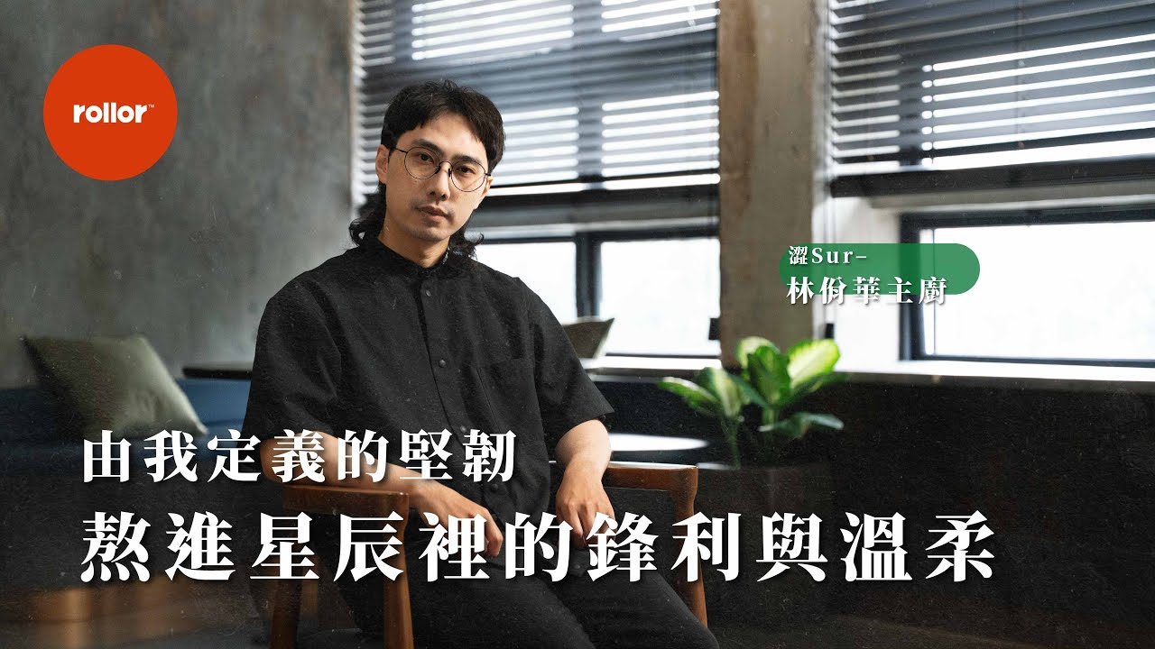 由我定義的堅韌  熬進星辰裡的鋒利與溫柔｜澀Sur– 主廚 林佾華｜完整版