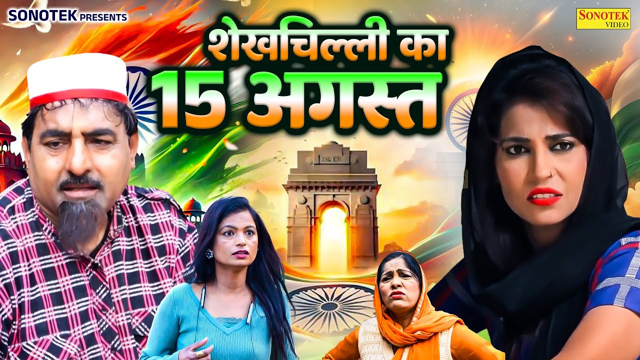 शेखचिल्ली का 15 अगस्त | Shekhchilli Ka 15 August | Hariram Toofan , Ruksana | New Dehati Comedy