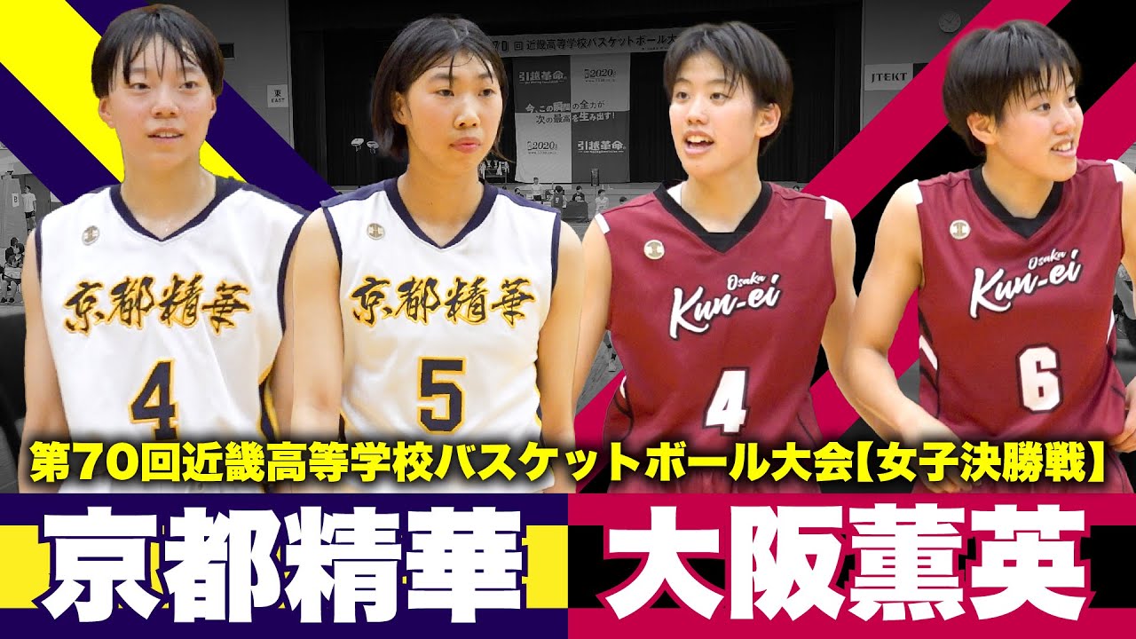 【高校バスケ】京都精華vs大阪薫英 劇的結末の近畿頂上決戦！昨年の夏冬女王とIH全国2位...昨夏のインターハイ決勝カードは大激戦に［近畿高校バスケットボール大会2023］