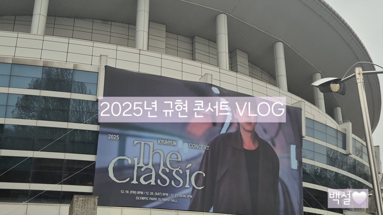 규피터의 2025년 규현 콘서트 VLOG🤍 | 251220 규현 더클래식 중콘 | 게스트 성시경 선배님 | 조규매 🐶