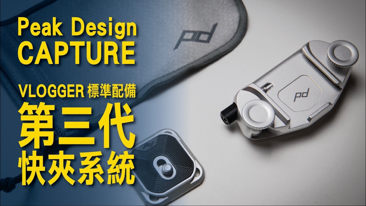 Vlogger 標準配備 / Peak Design Capture V3 快夾系統 / 開箱與評測