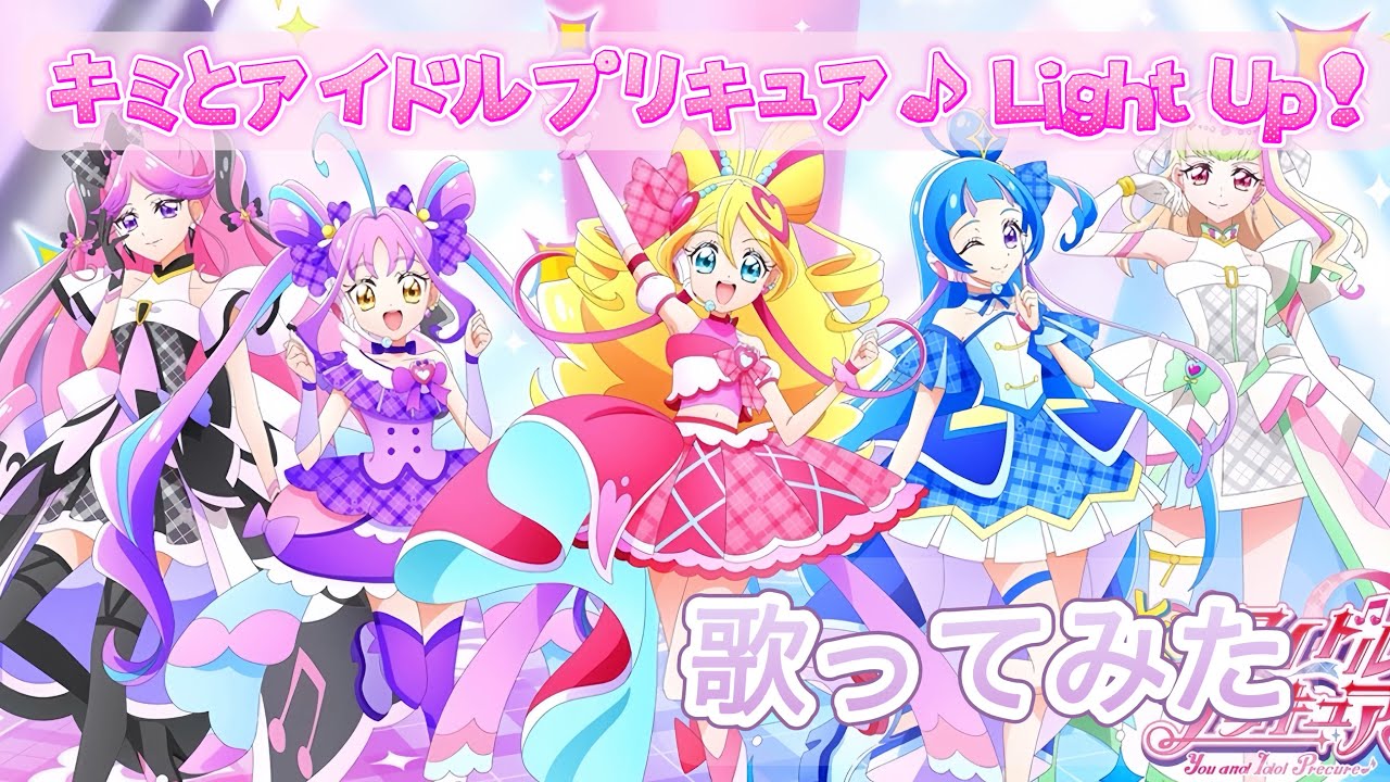 【キミとアイドルプリキュア♪ Light Up！】歌ってみた #プリキュア