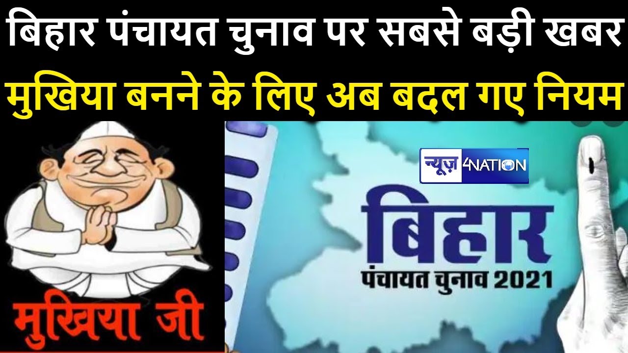 Big news of Bihar Panchayat Election 2021, rules have changed to become the head. News4Nation