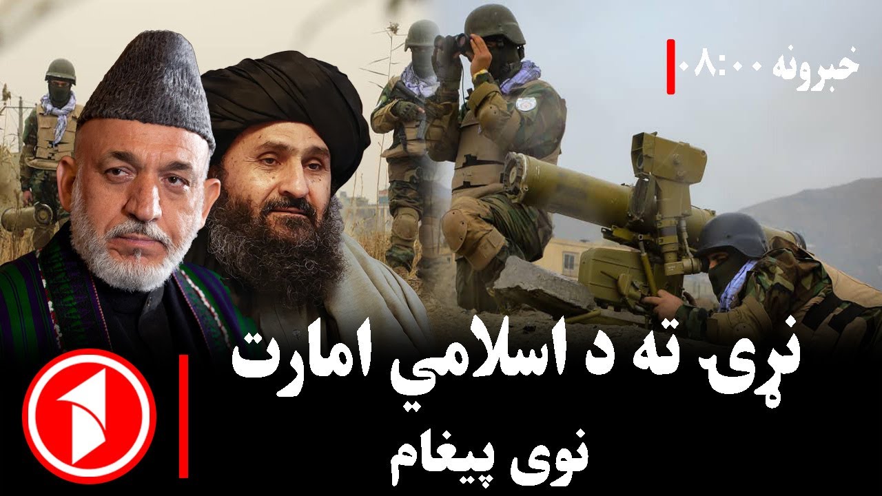 پښتو خبرونه : د ۸:۰۰  بجو خبري ټولګه  || ملا برادر: بندیزونه بس دي، اړیکې پراخې کړئ