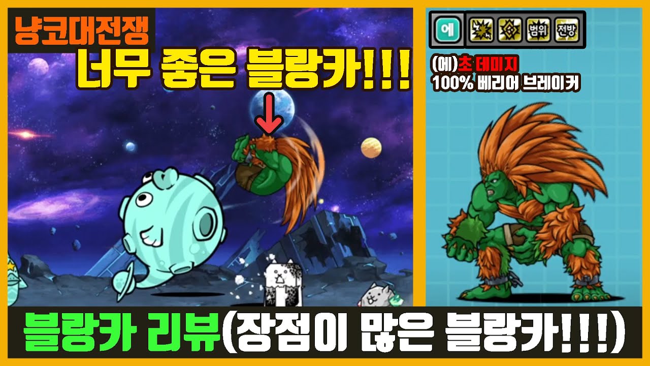【냥코대전쟁】블랑카 리뷰 (스트리트파이터)/(영상 다시 리뉴얼!)너무 좋다!!!