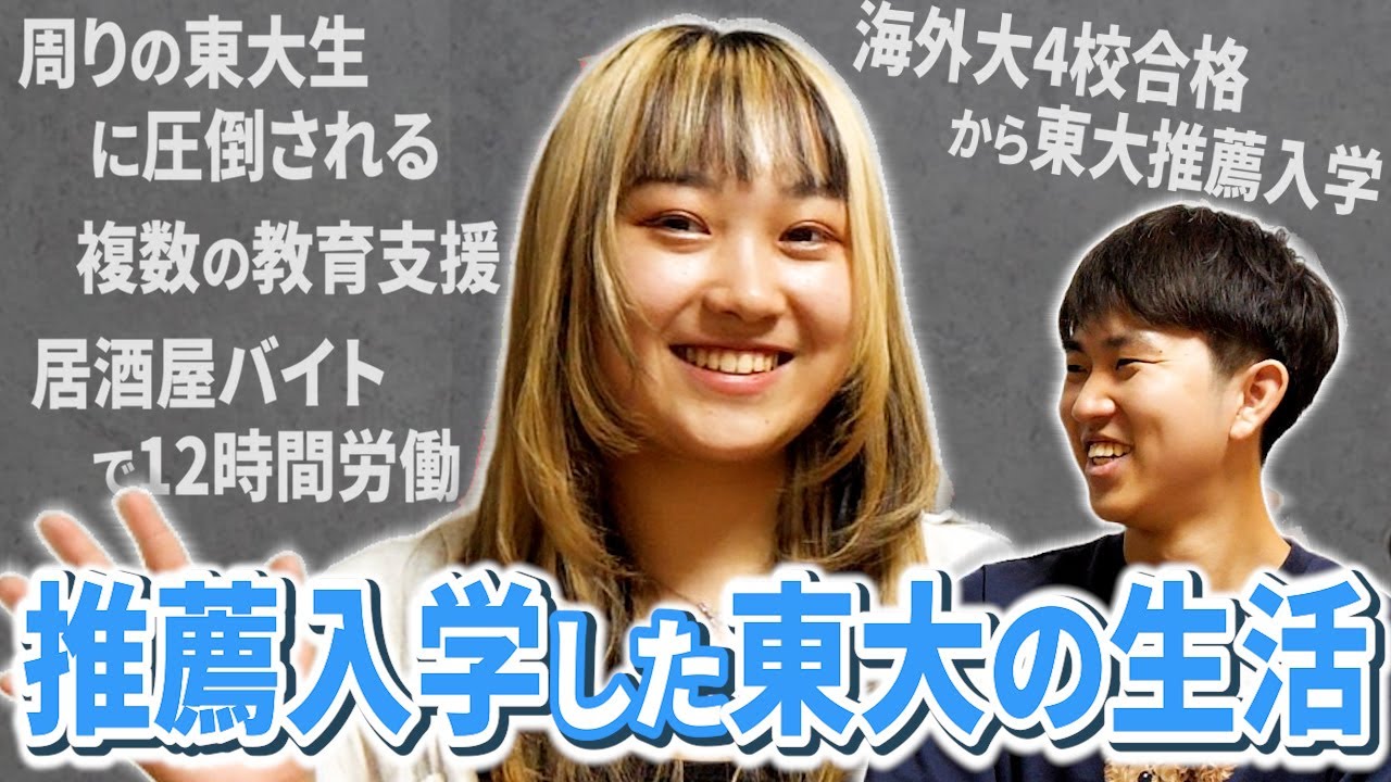 海外大4校蹴って東大推薦入学した教育学部１年生の生活を聞いてみた