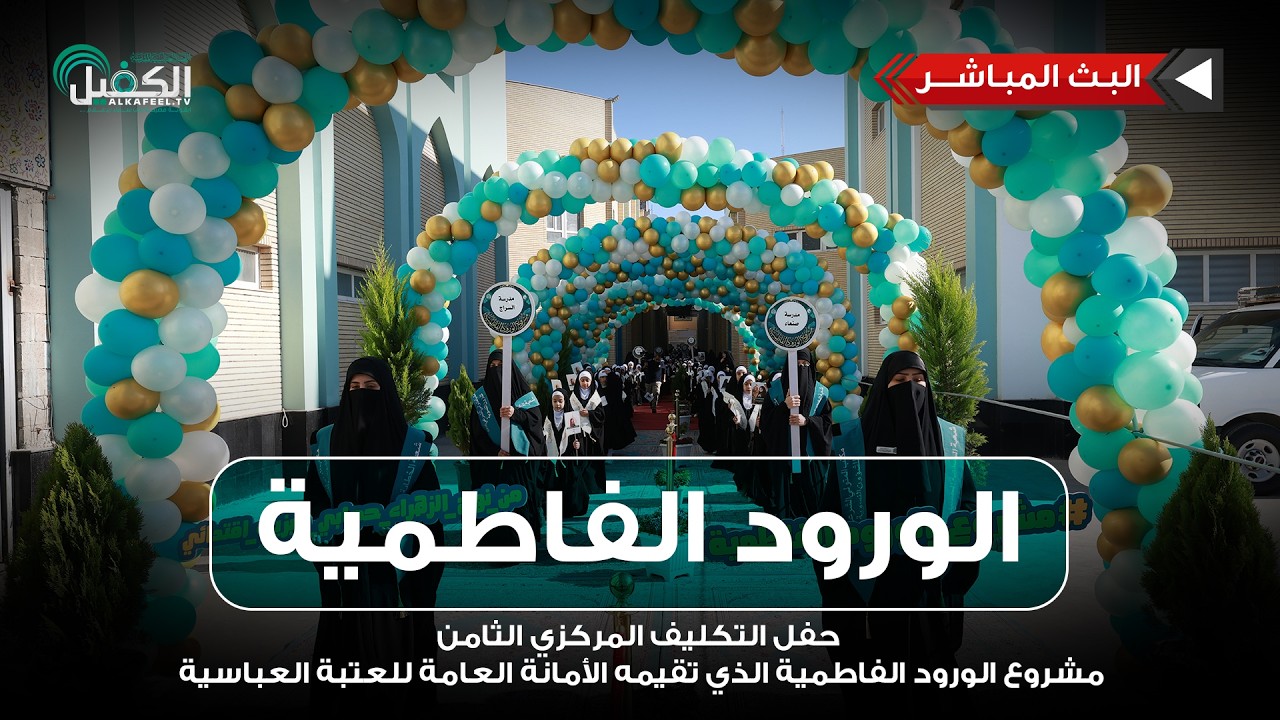 مباشر| حفل التكليف المركزي الثامن- مشروع الورود الفاطمية الذي تقيمه الأمانة العامة للعتبة العباسية