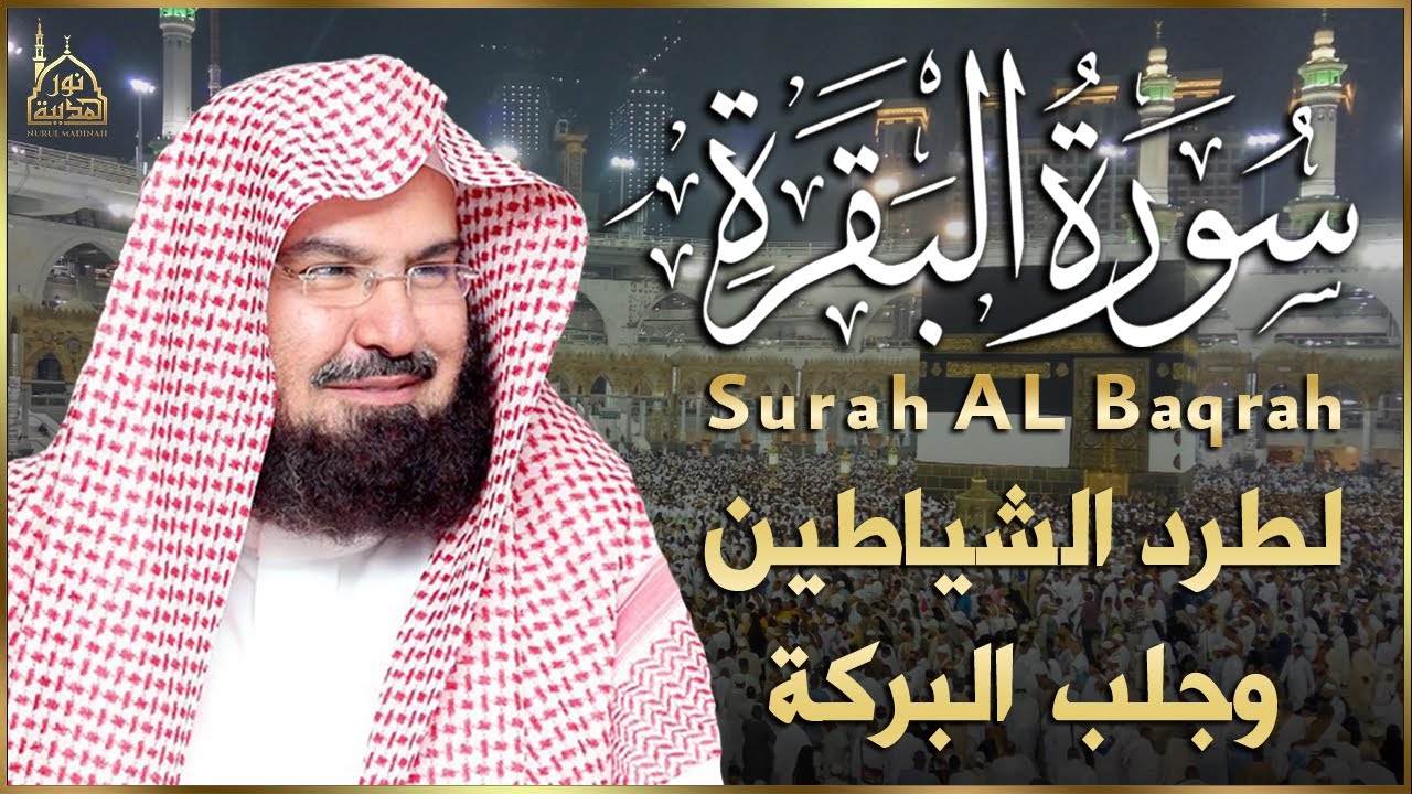 سورة البقرة كاملة | من أروع ما جود امام الحرم المكي الشيخ عبدالرحمن السديس Surat Al Baqarah