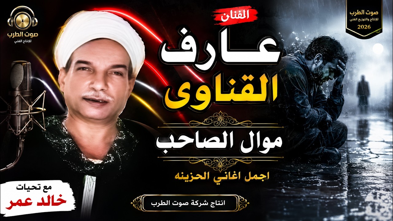عارف القناوى 👍 موال الصاحب