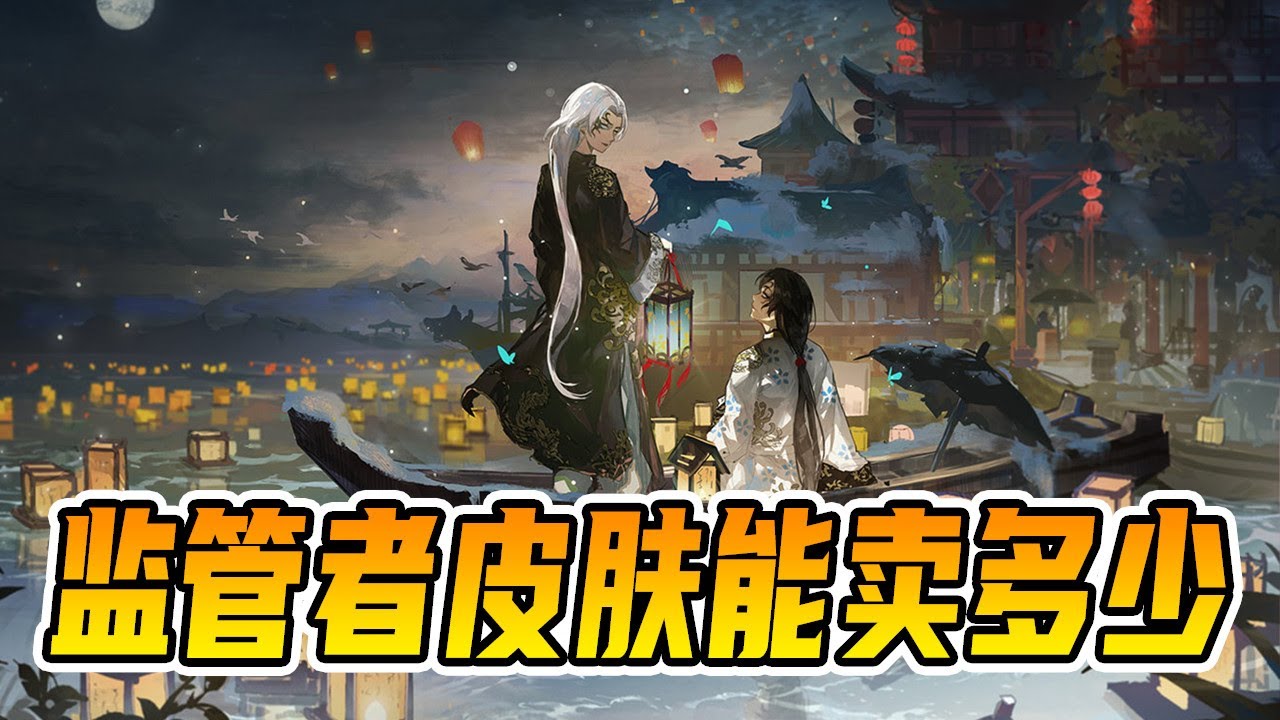 第五人格：你的监管者皮肤能卖多少钱？