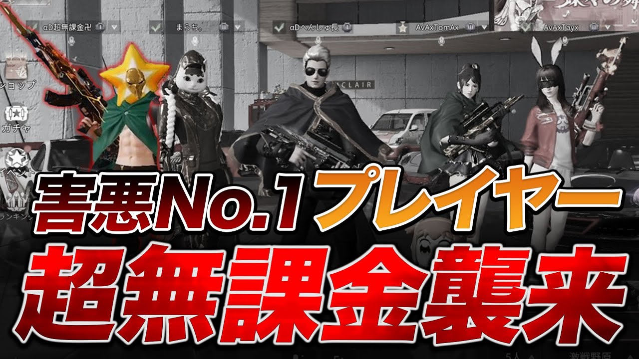 【荒野行動】史上最悪プレイヤー『αD代表 超無課金卍』襲来！！
