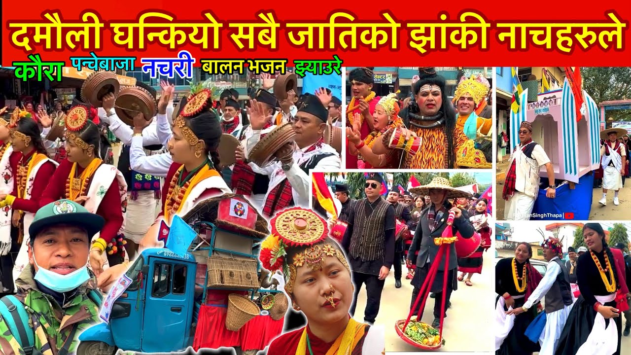 पन्चेबाजा कौराह झ्याउरे भजनले दमौली घन्कियो आदिबासी महोत्सवमा Tanahun Damauli / Bhuwan Singh Thapa