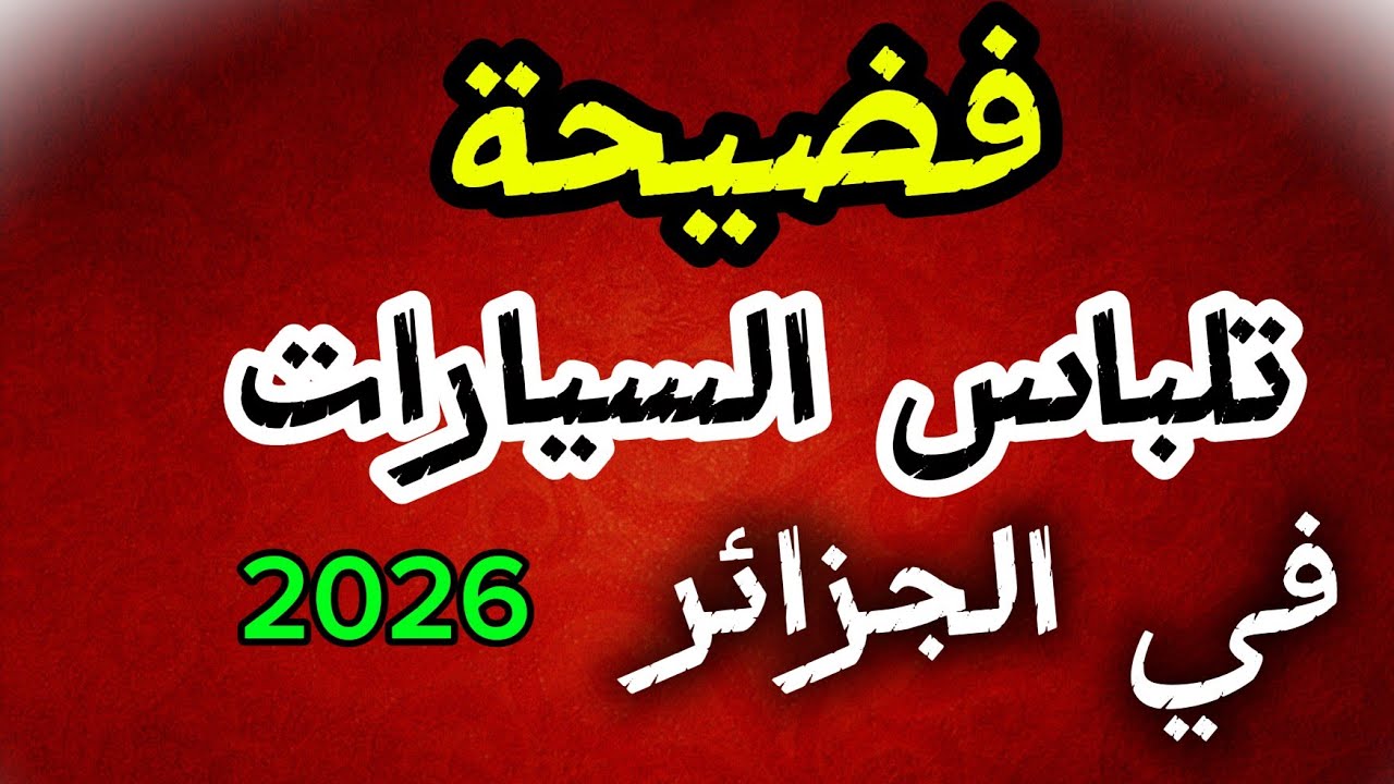 تلبيس السيارات في الجزائر ( حذاري سيارات مسروقة)