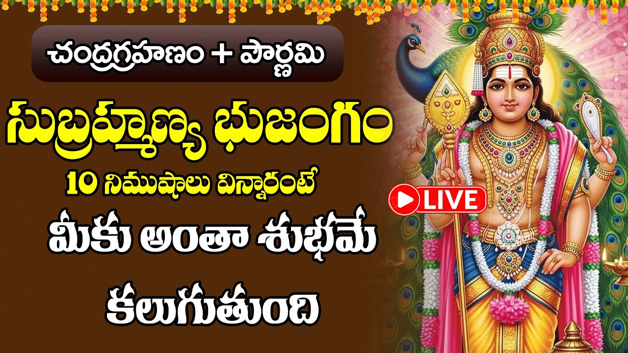LIVE: మంగళవారం  సుబ్రహ్మణ్య భుజంగం ఉదయాన్నే వింటే మీకు అంతా శుభమే కలుగుతుంది   |  Swastik Devotional