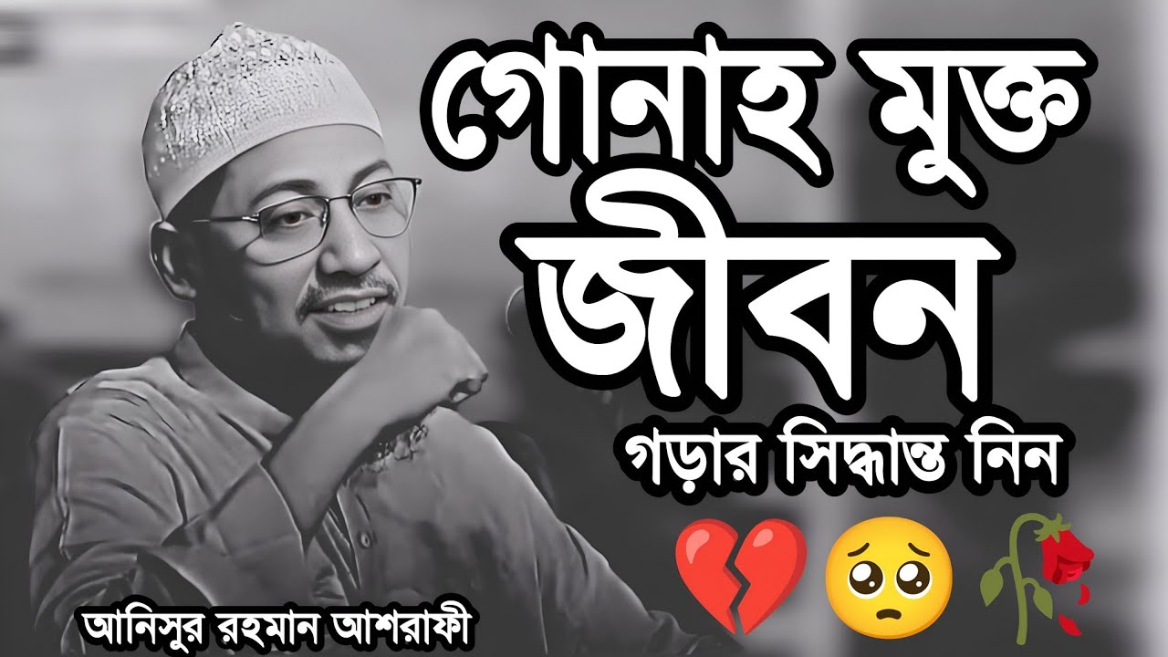 গোনাহ মুক্ত জীবন গড়💔🥺🥀 | আনিছুর রহমান আশরাফী | Anisur Rahman_Ashrafi | New_ Emotional_Waz_2026