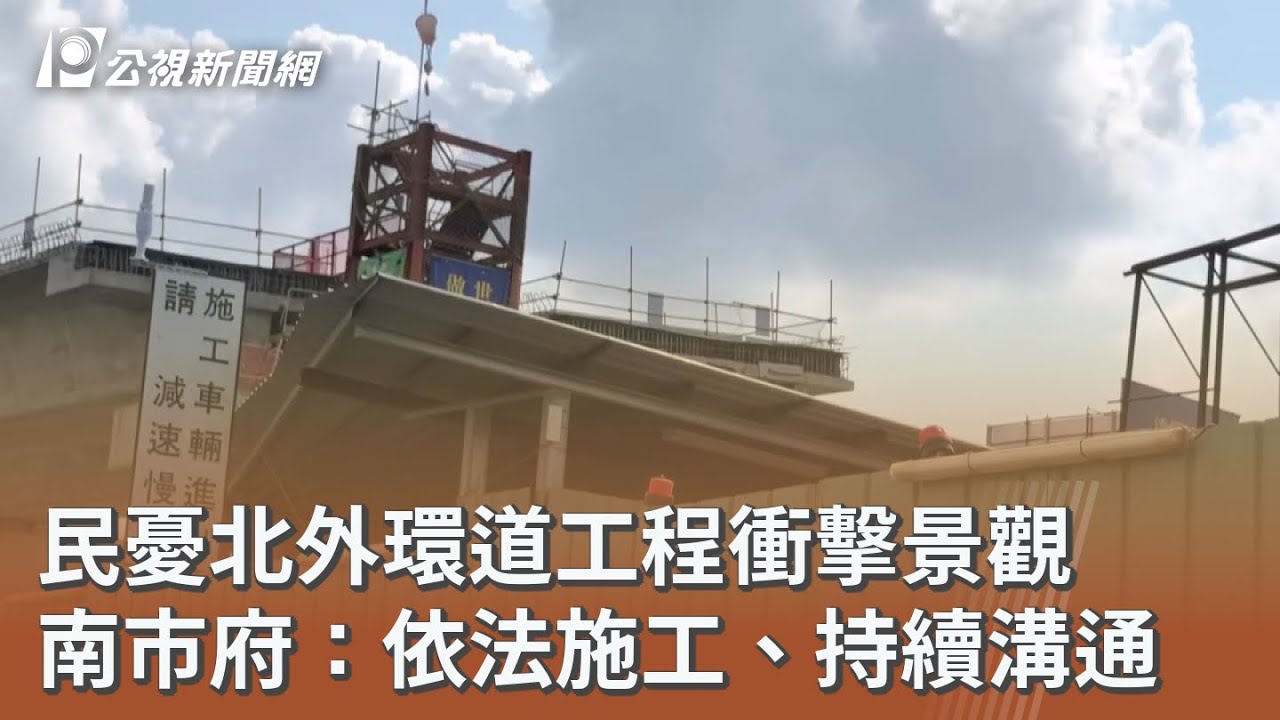 民憂北外環道工程衝擊景觀 南市府：依法施工、持續溝通｜20260319 公視午間新聞