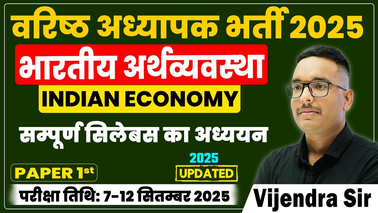 वरिष्ठ अध्यापक भर्ती 2025 | Paper-1 GK | भारतीय अर्थव्यवस्था/INDIAN ECONOMY | Vijendra Sir #2ndgrade