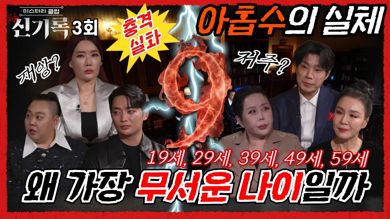 (신기록3회) 가장 위험한 나이는 아홉수?! 대운이 들어올 수도 있다 (연락처⬇️)