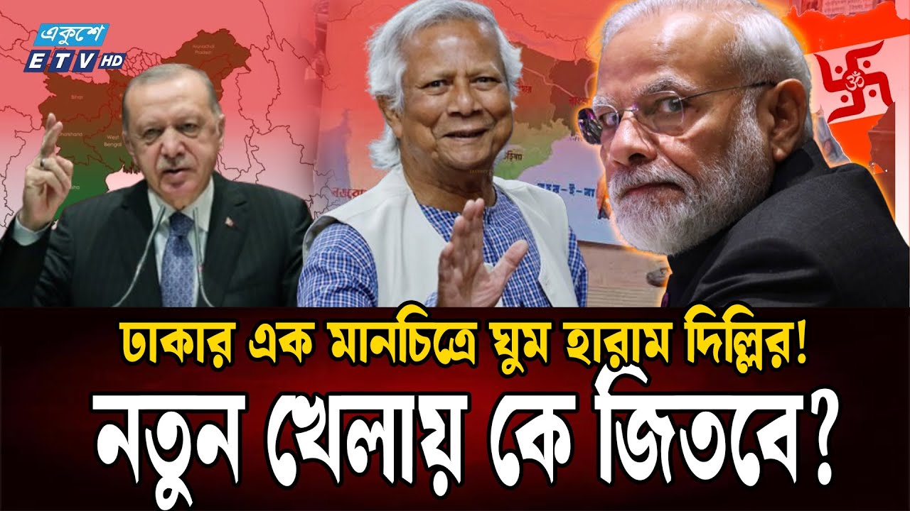 'অখণ্ড ভারত' এর জবাবে এবার 'বৃহত্তর বাংলা'? | UNDIVIDED BENGAL | INDIA | MODI| DR YUNUS | Ekushey TV