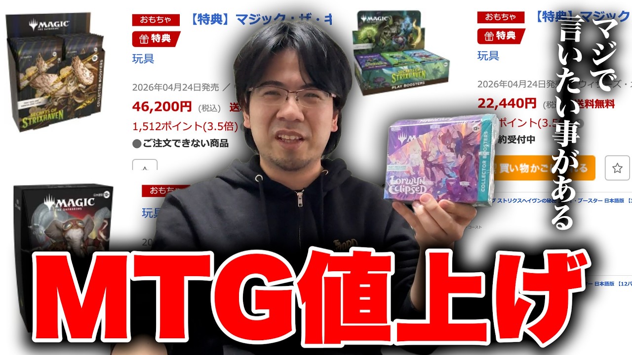 【重要なお知らせ】MTGの値上げについて語ります