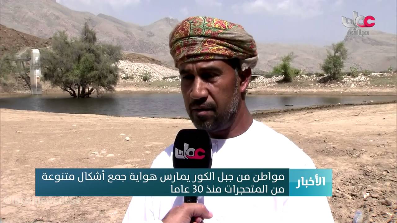 مواطن من جبل الكور يمارس هواية جمع أشكال متنوعة من المتحجرات منذ 30 عاما