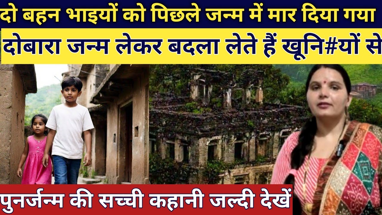 दो बहन भाइयों को पिछले जन्म में जिन लोगों ने मारा दूसरे जन्म में दोनों बहन भाई उन लोगों से बदला लिया