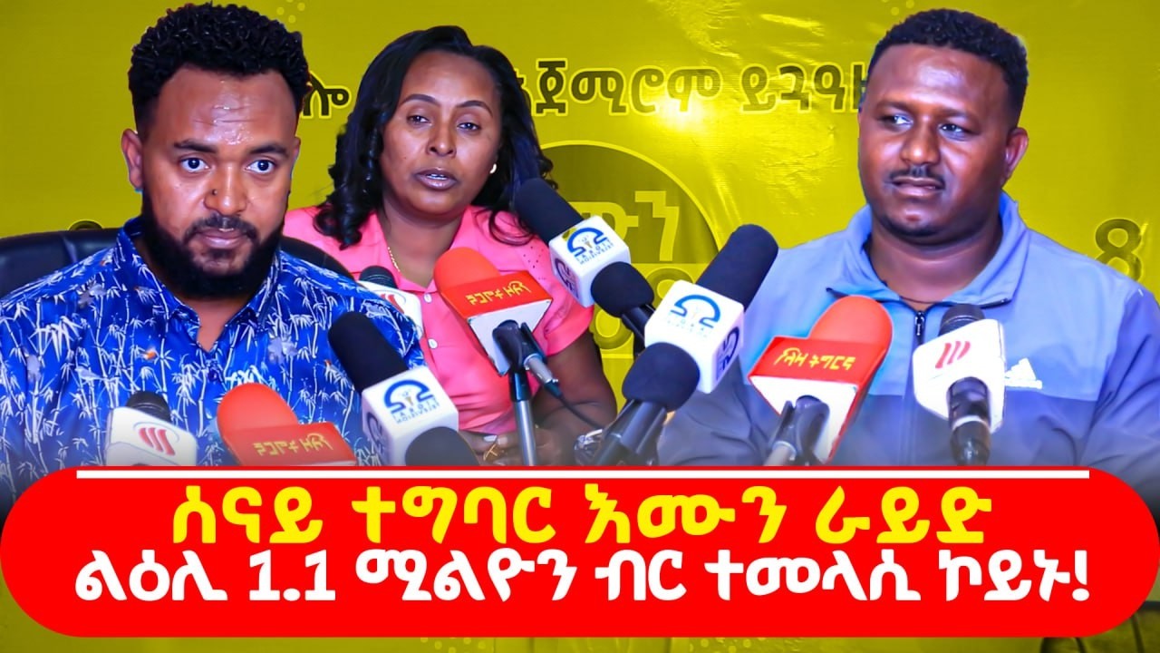 ልዕሊ 1.1 ሚልዮን ብር ተመላሲ ኮይኑ! #LazaTigrigna