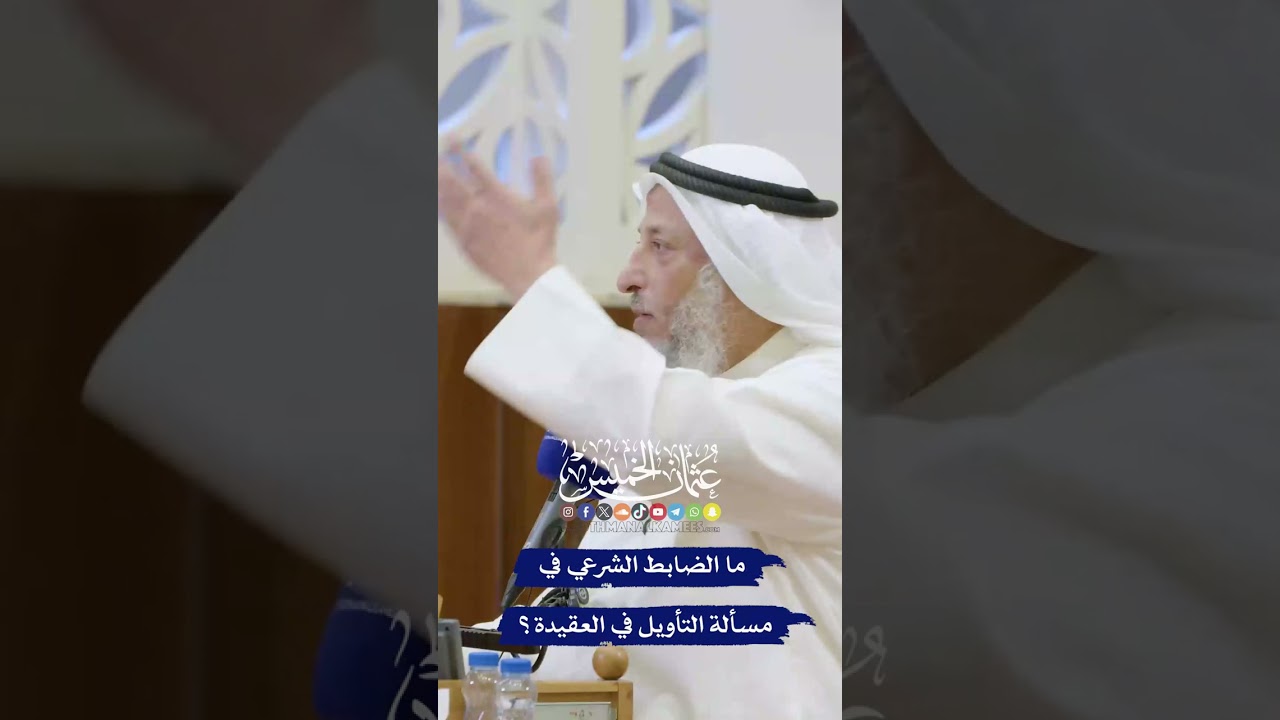 ما الضابط الشرعي في مسألة التأويل في العقيدة؟ - عثمان الخميس