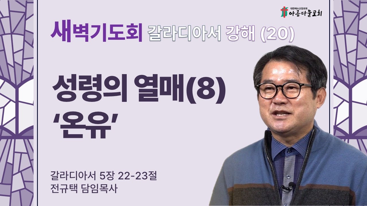 아름다운교회 새벽기도회 갈라디아서 강해(20) 2026년 3월 17일 