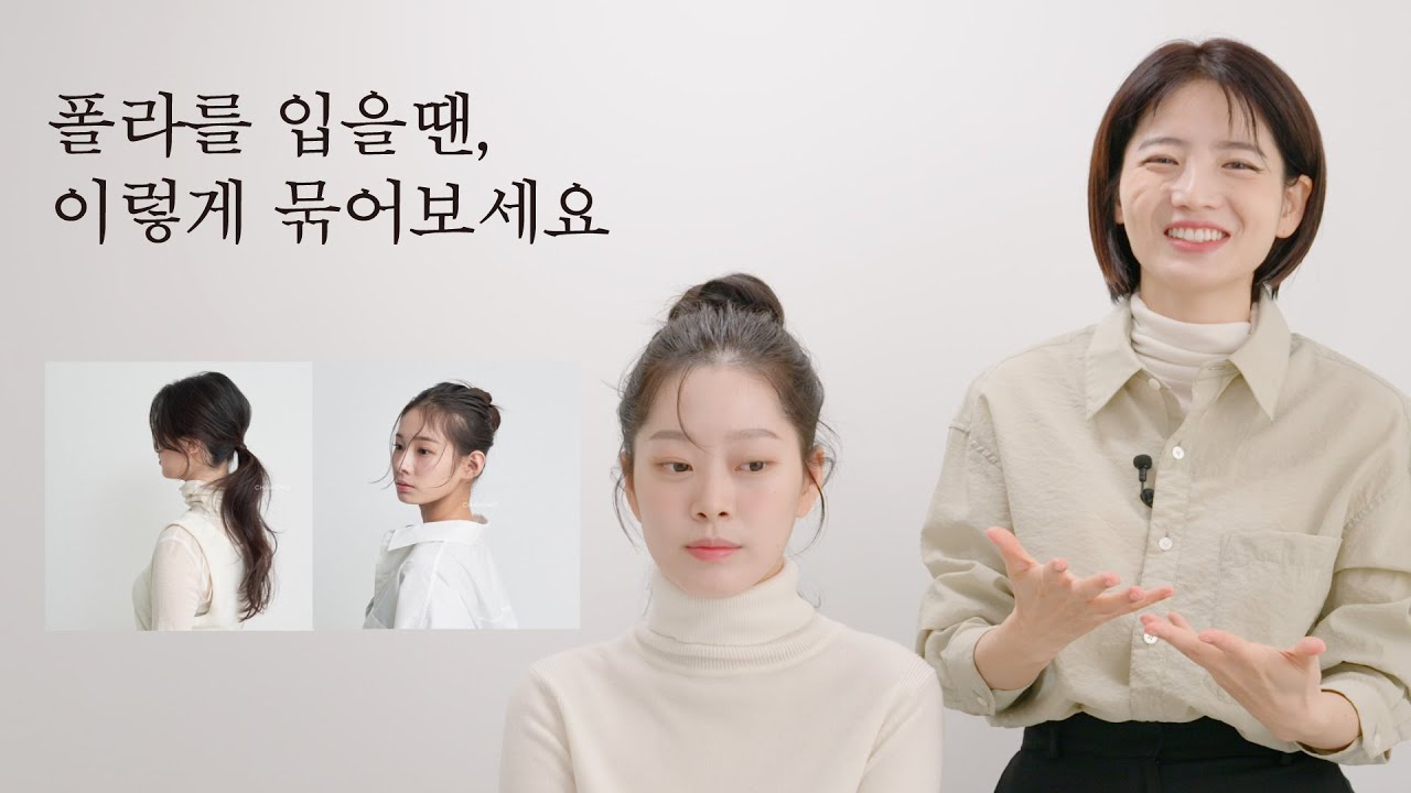 [차홍뷰티] 폴라를 입을 땐, 이렇게 묶어보세요  | Easy hairstyles for turtleneck sweater