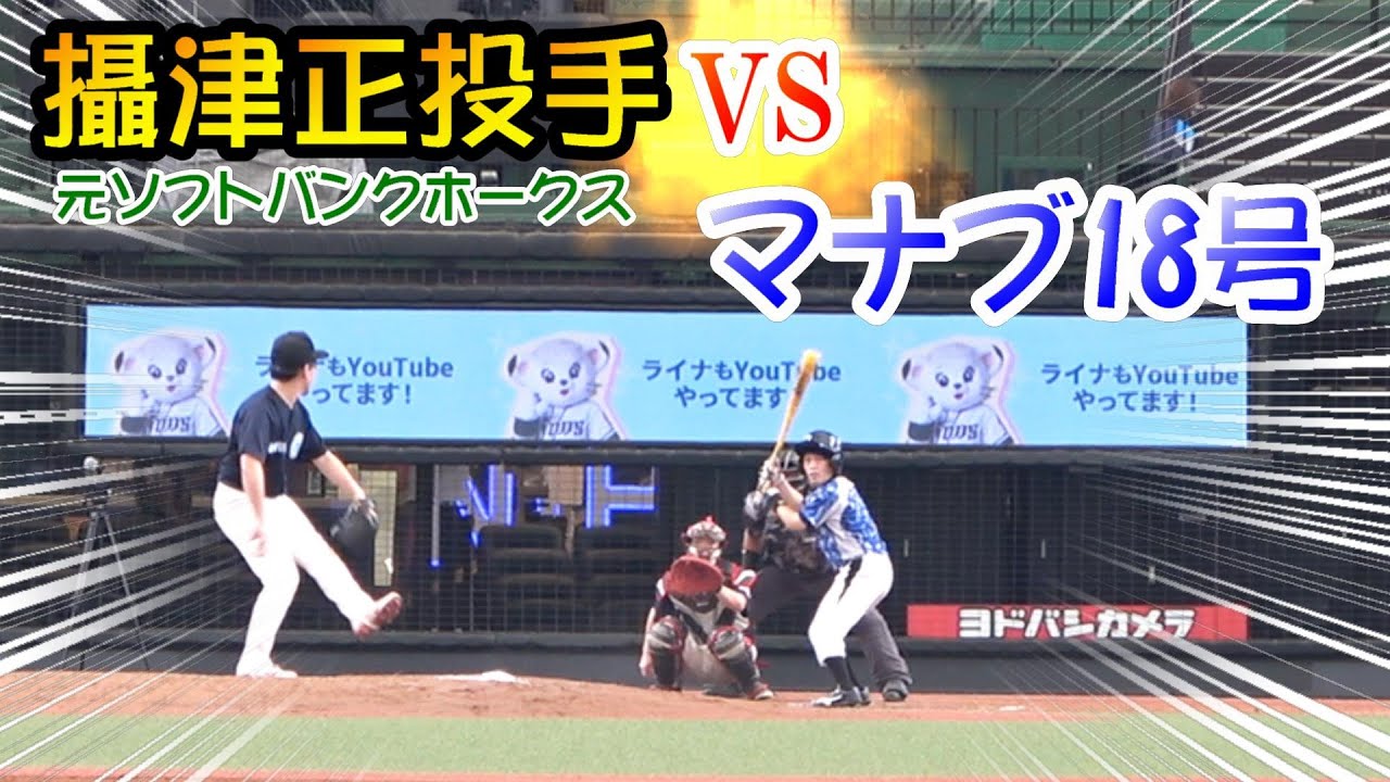 【ガチンコ対決！】元ソフトバンク攝津投手からヒットは打てるのか？UUUM野球部がメットライフドームで試合やでー！