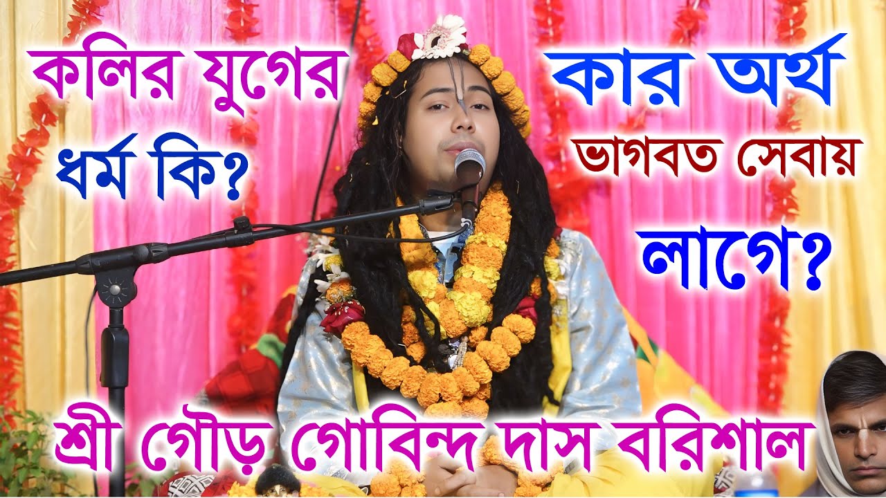কার অর্থ ভাগবত সেবায় লাগে? শুনুন শ্রী গৌড় গোবিন্দ দাসের মুখে/ Sri Gour Gobinda Dash/ Sonaton Media।