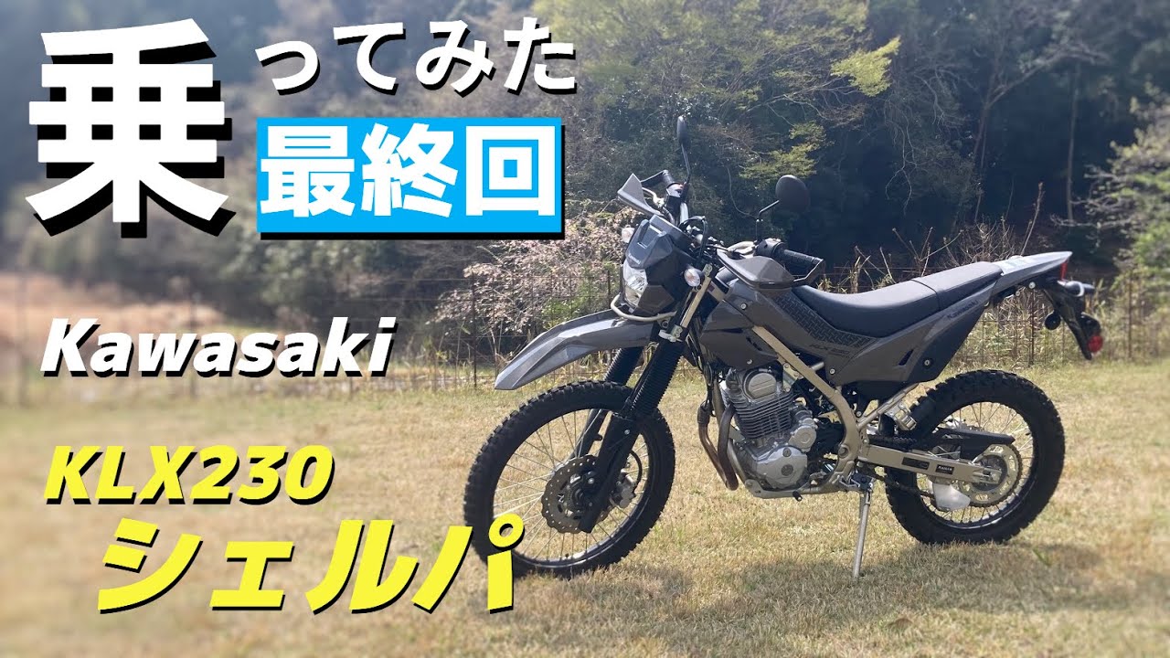 【最終回】Kawasakiシェルパの試乗　正直言って予想と違ってた