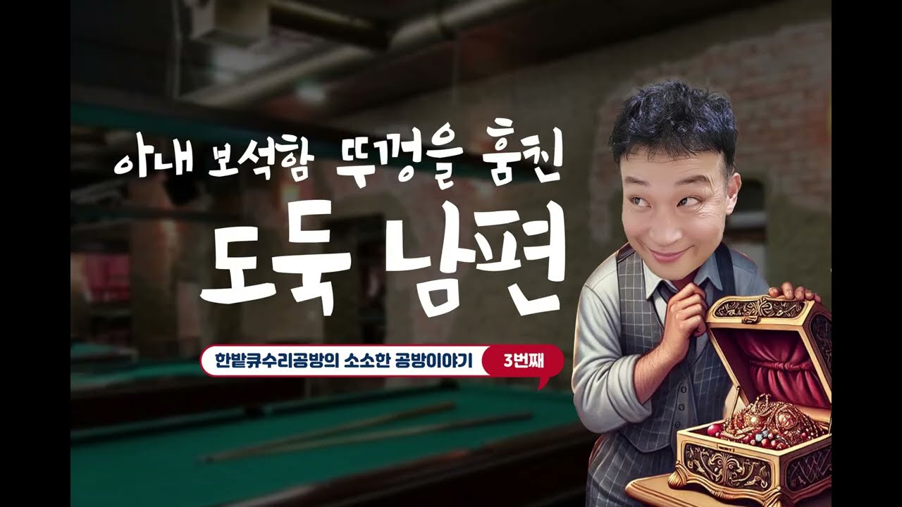아내의 보석함 뚜껑을 훔친  남편의 당구큐 선골수리#카본큐길이줄임#당구#쓰리쿠션#핑크선골#레디얼##한밭큐수리공방#billiard#선골수리#당구장창업#당구대만드는과정#당구잘치는법