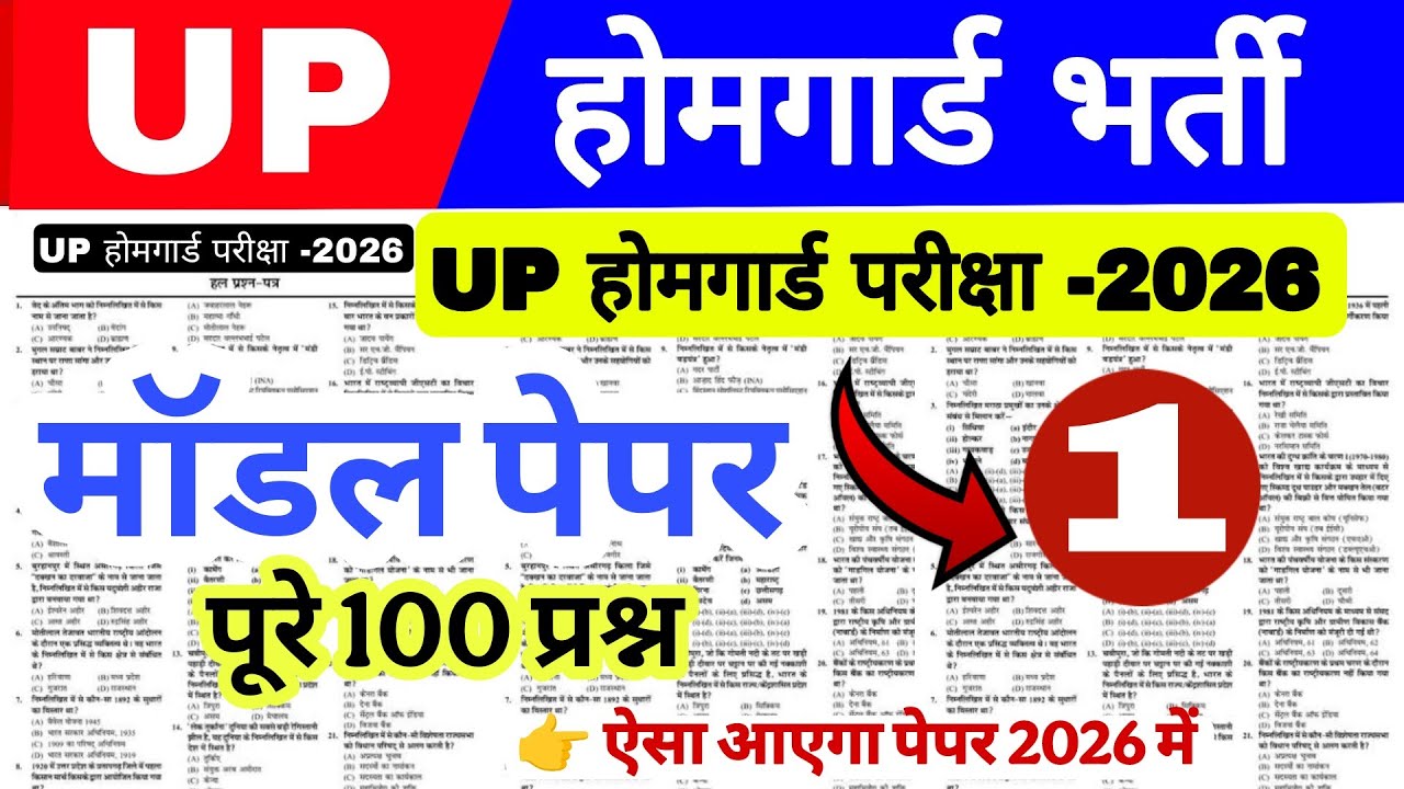 Up होमगार्ड परीक्षा 2026 मॉडल पेपर 1 ऐसा ही पेपर आएगा 2026 में