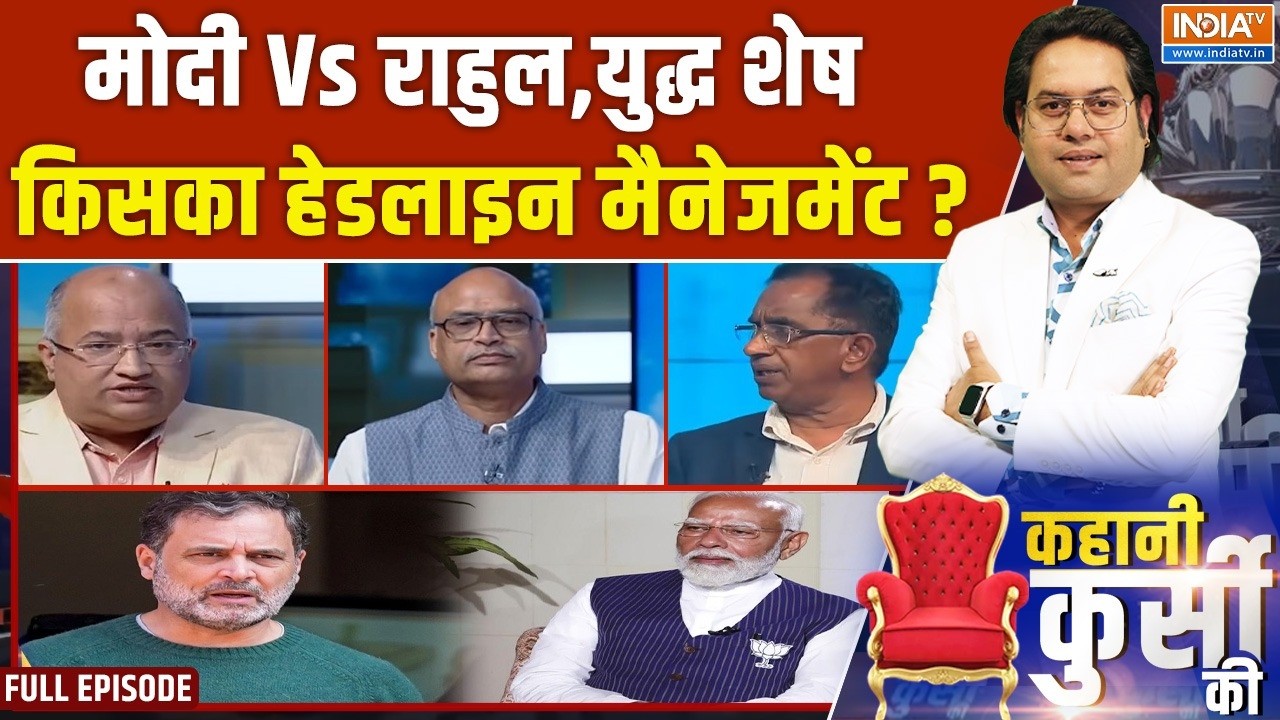 Kahani Kursi Ki Full: मोदी Vs राहुल,युद्ध शेष,किसका हेडलाइन मैनेजमेंट? | PM Modi | Rahul Gandhi