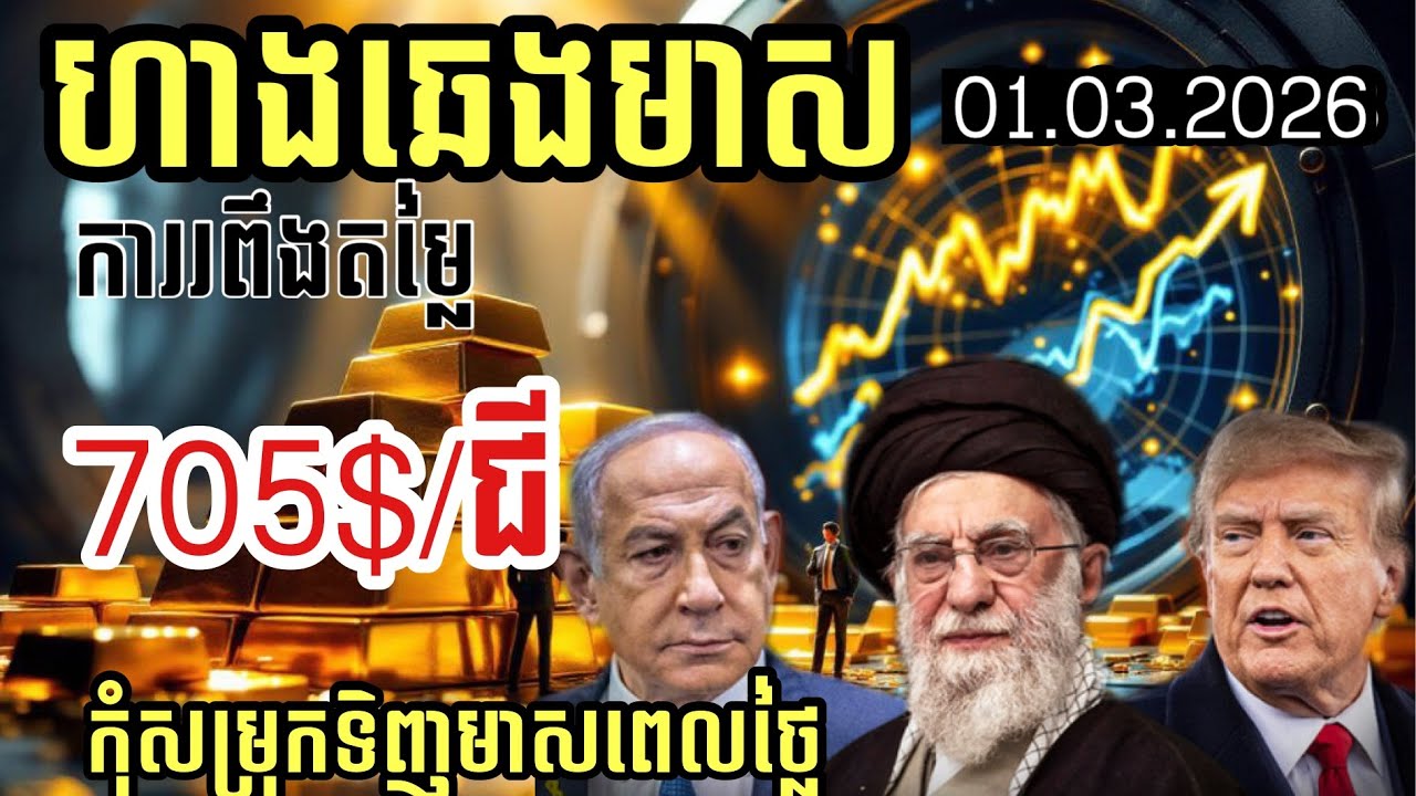 ហាងឆេងមាស 01.03.2026 | ការរពឹងតម្លៃ705$/ជី គួរប្រយ័ត្នទិញចូល | Gold today 