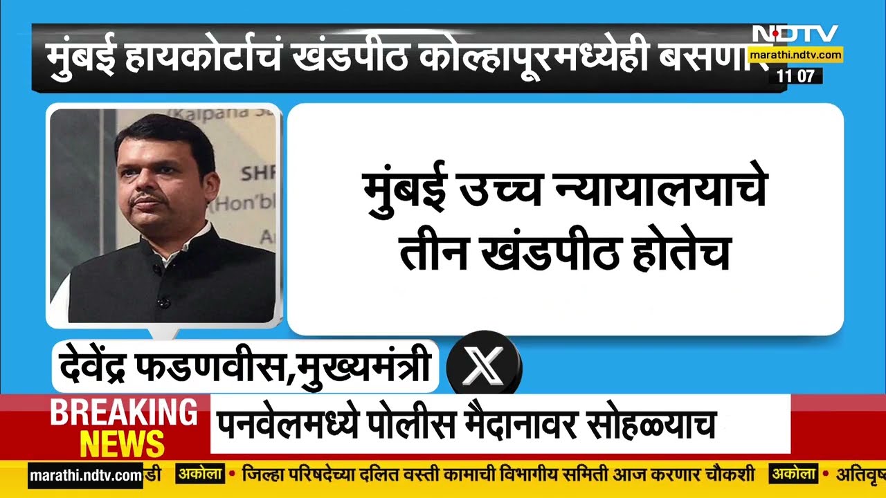 Mumbai High court Kolhapur Bench | मुंबई उच्च न्यायालयाचं खंडपीठ कोल्हापुरातही बसणार