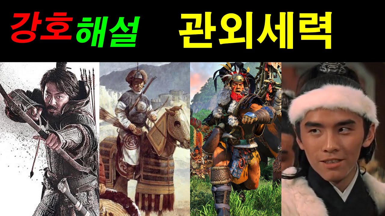 강호해설 - 관외세력 (동이(東夷), 서융(西戎), 남만(南蠻), 북적(北狄)) 중원세력을 위협해 온 다른 국가들.