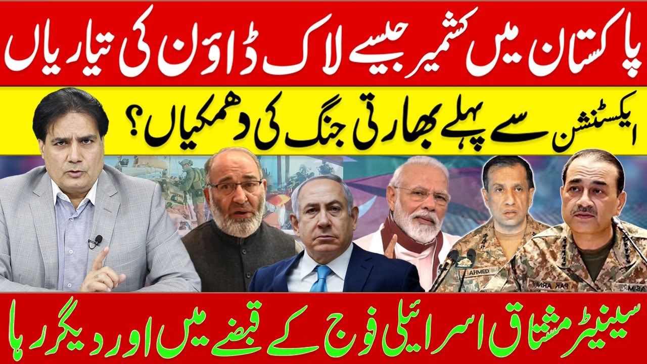 پاکستان کشمیرجیسے حالات  | ایکسٹنشن سےپہلےبھارتی جنگ کی دھمکیاں؟سینیٹرمشتاق اسرائیلی فوج کے قبضے میں