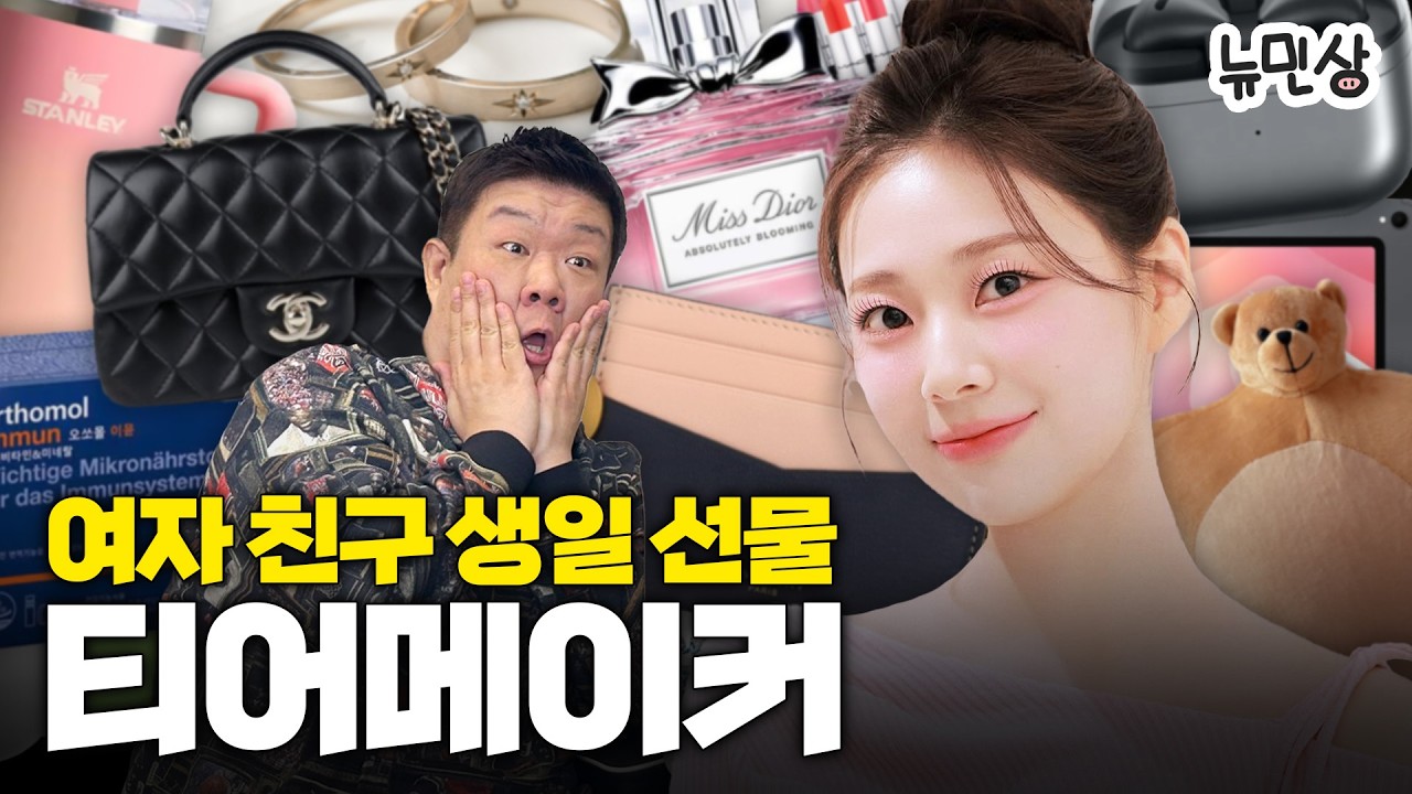 여자 친구가 환장할 생일 선물이 고르기 🎁 여자 친구 생일 선물 티어메이커 (with. 모세원) | 뉴민상