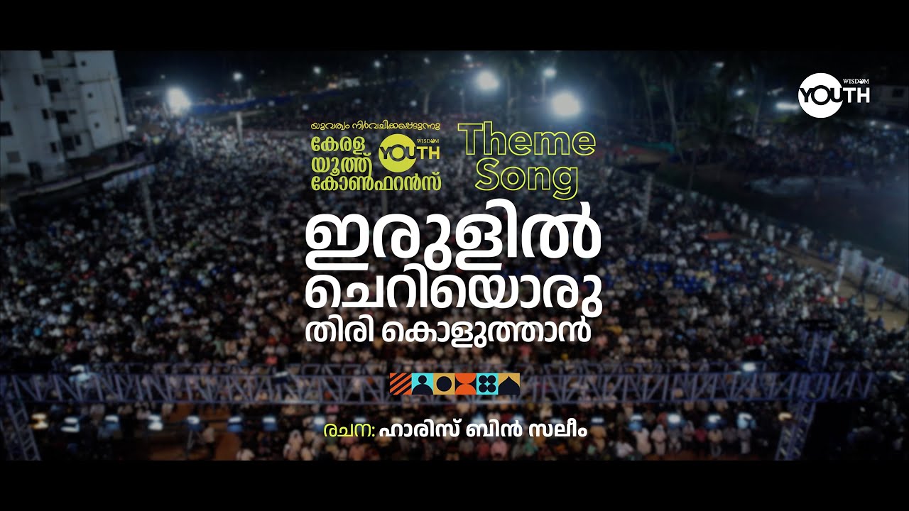 ഇരുളിൽ ചെറിയൊരുതിരി കൊളുത്താൻ.. | Theme Song | Kerala Youth Conference