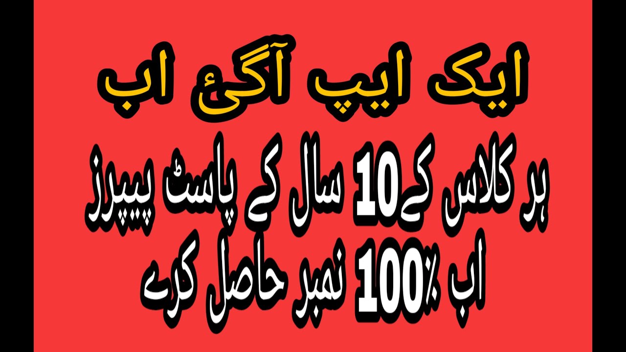 new app for past papers / 30 secind ma last 10 year k past paper hasil kry by ilm ki duniya app